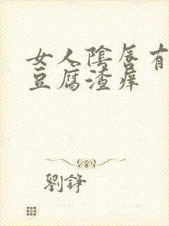 女人阴唇有白色豆腐渣痒