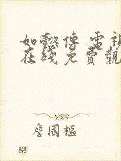 如懿传 电视剧在线免费观看