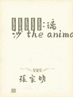 コワレモノ:璃沙 the animation