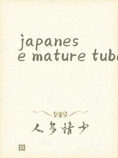 japanese mature tube熟女