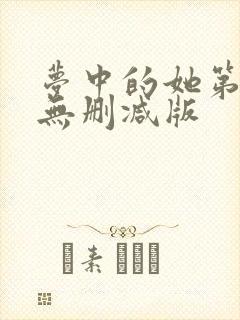 梦中的她第八集无删减版