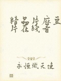 精品片麻豆国产片在线看