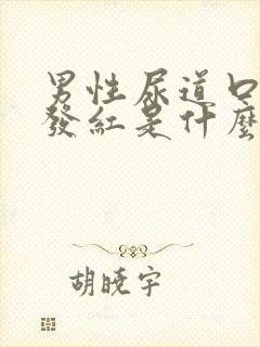 男性尿道口有点发红是什么原因