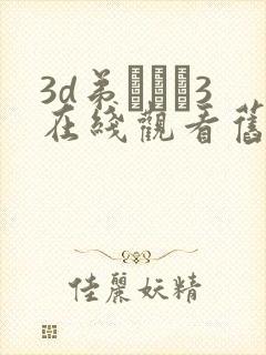 3d弟とイン3在线观看旧封面