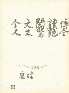 全文阅读傅爷夫人又惊艳全球了