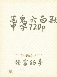 团鬼六白兽的槛中字720p
