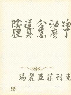 阴道分泌物发黄腥臭怎么了