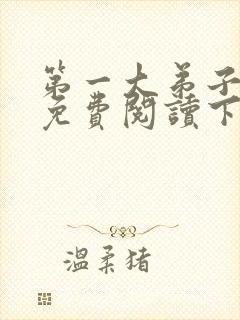 第一大弟子漫画免费阅读下拉式漫画