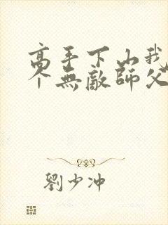 高手下山我有九个无敌师父叶君临