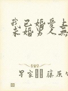 我已婚爱上一个未婚男人无法自拔怎么办