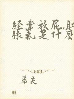 经常放屁,肚子胀气是什么原因