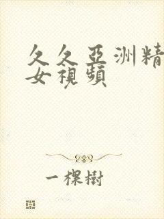 久久亚洲精品美女视频