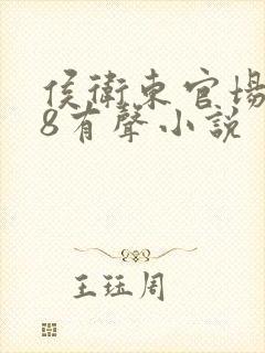 侯卫东官场笔记8有声小说