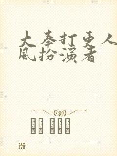 大奉打更人宋廷风扮演者