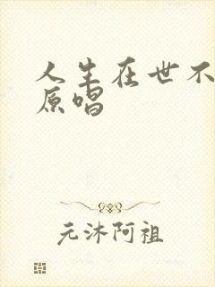 人生在世不容易原唱封面