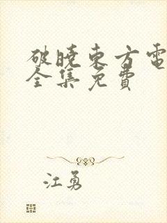 破晓东方电视剧全集免费