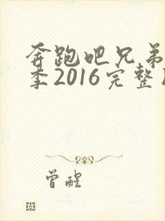 奔跑吧兄弟第四季2016完整版