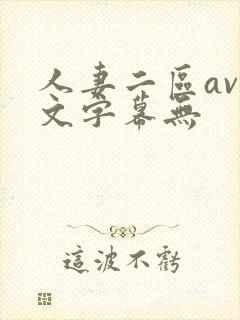 人妻二区av中文字幕无