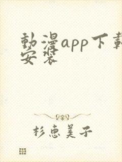 动漫app下载安装