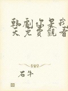 韩剧你是我的春天免费观看封面