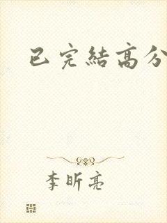 已完结高分美剧