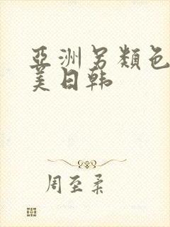 亚洲另类色区欧美日韩