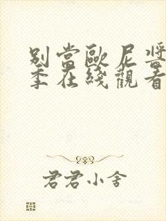 别当欧尼酱第二季在线观看