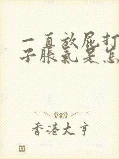 一直放屁打嗝肚子胀气是怎么回事