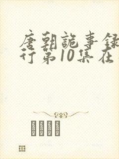 唐朝诡事录之西行第10集在线观看