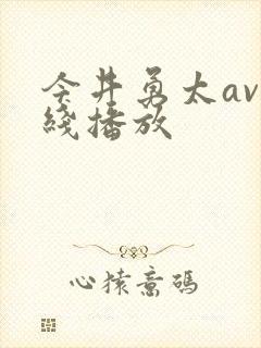 今井勇太av在线播放封面