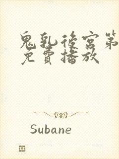 鬼乳后宫第一季免费播放