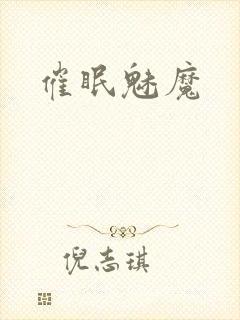 催眠魅魔