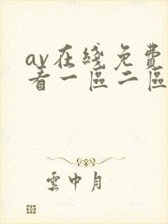 av在线免费观看一区二区三区