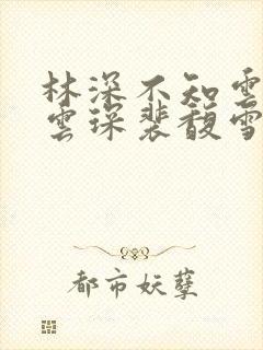 林深不知云海许云琛裴馥雪免费阅读