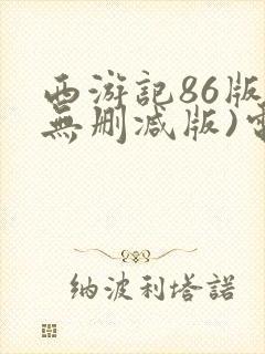 西游记86版(无删减版)电视剧