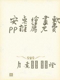 安卓绘画软件app推荐免费