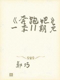 《奔跑吧》第十一季11期免费观看