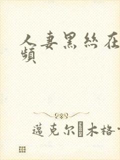 人妻黑丝在线视频