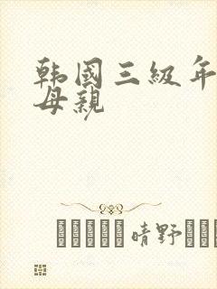 韩国三级年轻的母亲封面