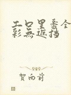 工口里番全彩全彩无遮挡