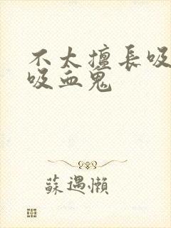 不太擅长吸血的吸血鬼