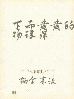 下面黄黄的分泌物很痒封面