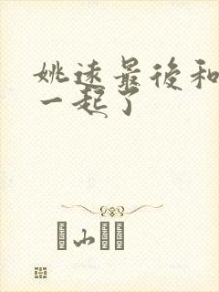 姚远最后和谁在一起了