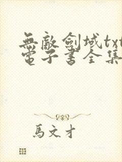 无敌剑域txt电子书全集免费下载