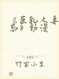 《巨乳人妻的诱惑》动漫封面