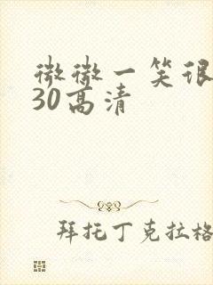 微微一笑很倾城30高清