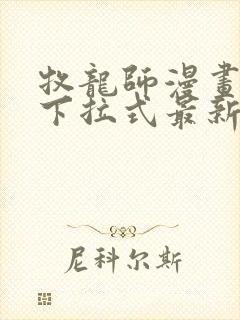 牧龙师漫画免费下拉式最新章节