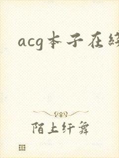acg本子在线