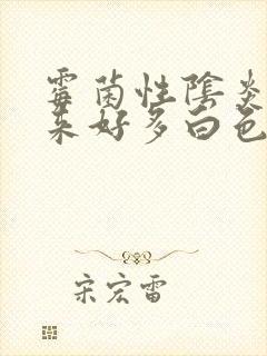 霉菌性阴炎冲出来好多白色豆腐渣