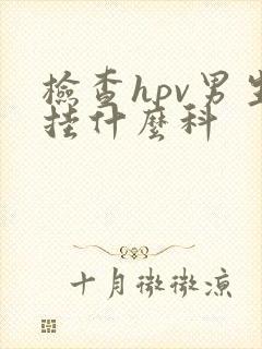 检查hpv男生挂什么科封面